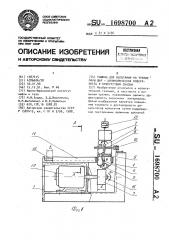 Машина для испытания на трение пары шар-цилиндрическая поверхность в присутствии смазки (патент 1698700)