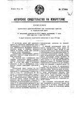 Красочное приспособление для позолотных прессов в переплетном деле (патент 27064)