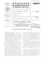 Патент ссср  328439 (патент 328439)