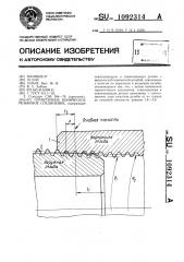 Герметичное коническое резьбовое соединение (патент 1092314)