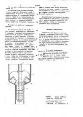 Устройство для бурения шахтных стволов (патент 945418)