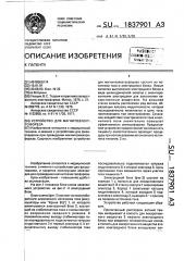 Устройство для магнитоэлектрофореза (патент 1837901)