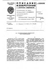 Уравновешенный компенсатор для трубо-проводов (патент 836446)