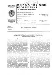 Патент ссср  423685 (патент 423685)