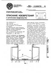 Устройство для перемещения насыпных грузов в трюме судна (патент 1134470)