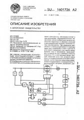 Способ управления асинхронным электродвигателем с симисторным силовым коммутатором в фазах статорной обмотки (патент 1601726)