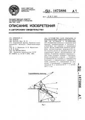 Устройство для подъема и перемещения тяжеловесных грузов на эстакаду с основания (патент 1475886)