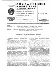 Патент ссср  410143 (патент 410143)