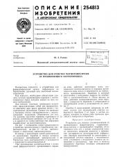 Устройство для очист'ки магнитоносителя от проявляющего ферропорошка (патент 254813)