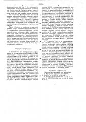 Устройство для отображения инфор-мации ha экране электронно- лучевойтрубки (патент 807364)