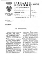 Ловушка для животных (патент 686705)