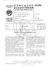 Патент ссср  173294 (патент 173294)