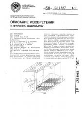Фильтр для очистки жидкости (патент 1344387)