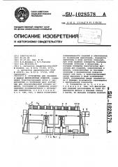 Устройство для хранения и выдачи длинномерных изделий (патент 1028578)