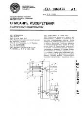 Захватное устройство (патент 1463475)