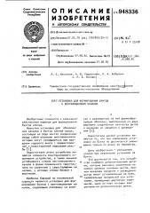 Установка для формирования бунтов с вентиляционным каналом (патент 948336)