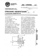 Нелинейный преобразователь (патент 1280406)