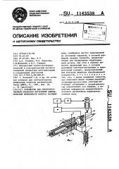 Устройство для электроэрозионной обработки внутренней цилиндрической поверхности корпуса распылителя (патент 1143538)