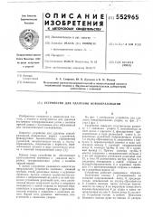Устройство для удаления новообразований (патент 552965)