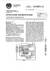 Источник электроэнергии (патент 1614093)