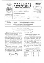 Неподвижная фаза для газохроматографического разделения смесей органических веществ (патент 505904)