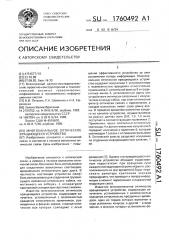 Многоканальное оптическое вращающееся устройство (патент 1760492)