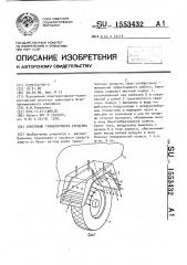 Брызговик транспортного средства (патент 1553432)