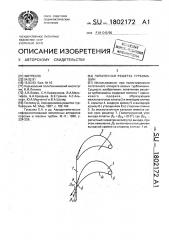 Лопаточная решетка турбомашин (патент 1802172)