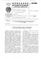 Стык берегового участка с замыкающей опускной секцией подводного тоннеля (патент 517680)