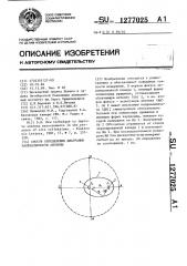 Способ определения диаграммы направленности антенны (патент 1277025)