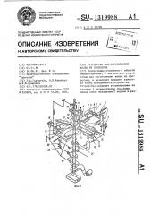 Устройство для изготовления колец из проволоки (патент 1319988)