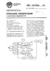 Электропривод постоянного тока (патент 1317625)