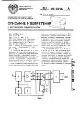 Устройство для преобразования сигналов (патент 1019346)