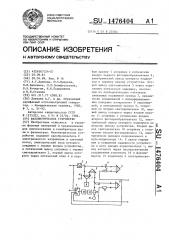 Фазометрическое устройство (патент 1476404)