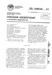 Органоминеральная смесь (патент 1498734)