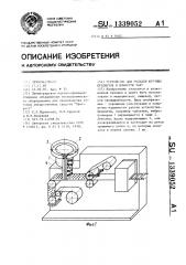 Устройство для укладки штучных предметов в ячеистую тару (патент 1339052)