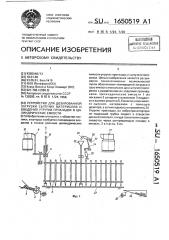 Устройство для дозированной загрузки сыпучих материалов и введения упругих прокладок в цилиндрические емкости (патент 1650519)