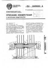 Дисковый вакуум-фильтр (патент 1049085)