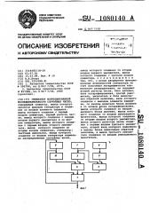 Генератор коррелированной последовательности случайных чисел (патент 1080140)
