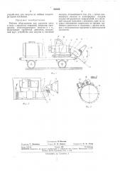Рабочее оборудования для удаления снега и льда с дорожных покрытий (патент 255330)