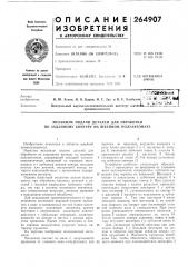 Механизм подачи деталей для обработки по заданному контуру на швейном полуавтомате (патент 264907)