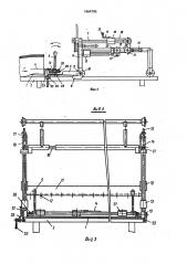 Устройство для формирования настила ткани на закройном столе (патент 1664705)