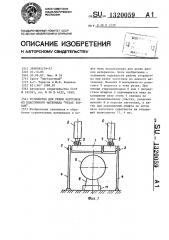 Устройство для резки заготовок из пластичного материала 