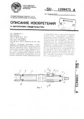 Рулевая колонка транспортного средства (патент 1209475)