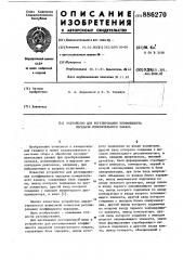 Устройство для регулирования коэффициента передачи измерительного канала (патент 886270)