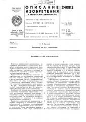 Динамический компенсатор (патент 240812)