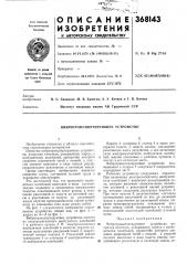 Вибротранспортирующее устройство (патент 368143)