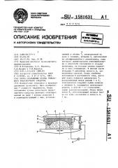 Опора скольжения кузова рельсового транспортного средства (патент 1581631)