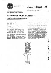 Совмещенный моментный двигатель-тахогенератор (патент 1365270)