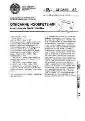 Пеногаситель буровых и тампонажных растворов (патент 1313860)